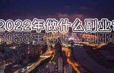 在北京，有哪些免费副业可以轻松上手？
