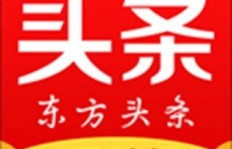 东方头条真的能赚钱吗？真相究竟如何？