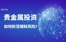 贵金属投资咨询及其公司究竟是什么？带你一探究竟