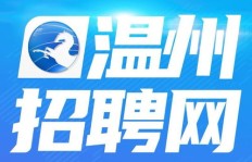 温州如何进行招聘？当前是否有招聘机会？