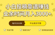 如何撰写吸引人的副业投稿平台推荐指南？