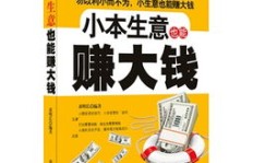 想知道哪些小本生意最能赚钱？这里告诉你答案！