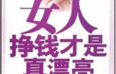 女人如何在赚钱的同时实现美丽蜕变？