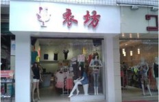 在小县城开设女装店，能否实现盈利？