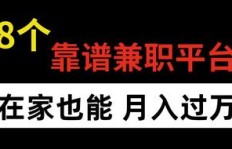 哪些自由兼职平台值得信赖？靠谱推荐了解一下！