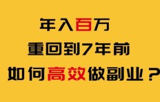 如何通过副业平台实现高效益赚钱？