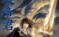 永夜帝君是如何实现财富增长的？