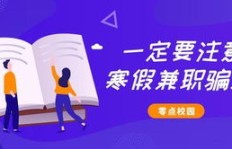 云兼职平台真的靠谱吗？如何识别其中的骗局套路？