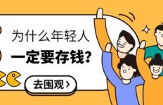 年轻人为何存钱难、赚钱更不易？背后的原因究竟是什么？