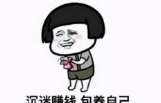 你是否也在每天沉迷于赚钱的文案中无法自拔？