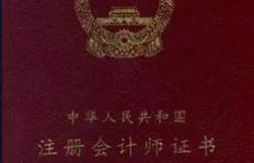想要考取注册会计师证，需要满足哪些条件才能报考？