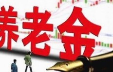 退休金能否继续增值？如何让养老金再创收益？