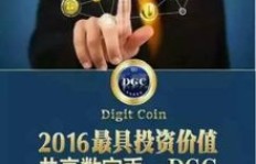DGC数字货币盈利途径有哪些？新手如何快速入门赚钱？