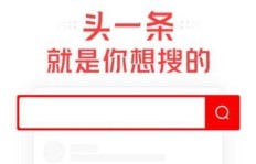 今日头条搜索推广能否带来可观收益？