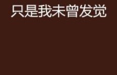 为何我未曾体会赚钱的艰辛？