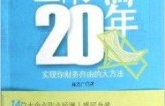 不上班也能赚钱？哪些书籍能助你实现财务自由？