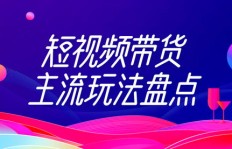 如何成为高效兼职短视频带货员？掌握这些技巧你也能月入过万！