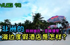 在非洲经营私人酒店能否实现盈利？