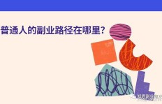 在经济大环境下，普通人如何找到赚钱的门道？