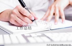 如何撰写年中工作总结？简短高效的表达技巧你知道吗？