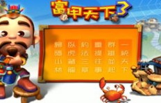 如何在富甲天下3中快速积累财富？
