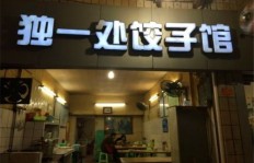 在安徽开设饺子馆能否实现盈利？