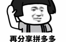 为何拼多多助力提现如此困难，究竟难在何处？