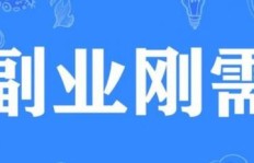 如何迈出副业赚钱的第一步？从哪里入手最有效？