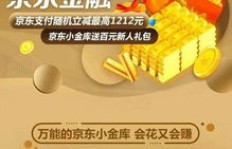 京东小金库是如何自动生钱的？