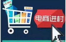 农村电商如何解锁盈利之道，成功密码藏于何处？