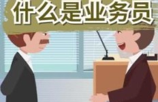 业务员职业真的能带来高收入吗？