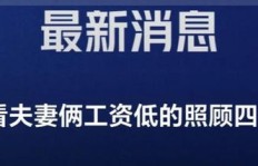 如何在照顾公公的同时，还能全力拼搏事业赚钱？