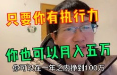 小伙在家门口做副业，月入过万是怎么做到的？