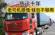 现在跑平台货运还能赚钱吗？真实情况如何？