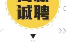 丽江最新兼职招聘信息，你找到了吗？