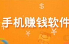 哪款手机赚钱软件真正靠谱？如何辨别并选择？