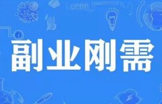 如何有效提升副业收入？实用建议助你增收成功