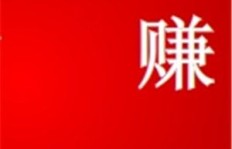 零成本火爆赚钱机会，现在真的存在吗？