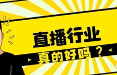 直播真的那么赚钱吗？为何纷纷涌入直播行业？