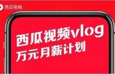 如何通过西瓜兼职拍vlog赚钱？你真的了解吗？