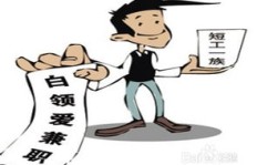 寒假期间，兼职与全职工作如何选择？