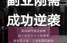 如何打造副业兼职话剧，实现创意变现？