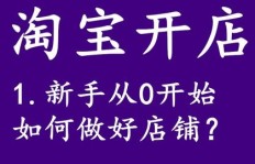 如何从零开始开设网店副业？新手开店指南