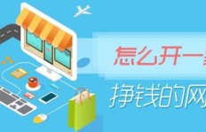 如何在网络上免费开设网店并实现盈利？