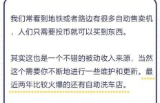 如何利用副业自助机器实现额外收入？你真的了解它的潜力吗？