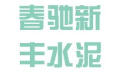 春驰水泥品质如何？其质量是否值得信赖？