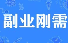 如何在找房子过程中顺便开启副业，实现双丰收？