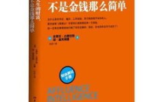 人生难道只能围着金钱转？探索生活的多元价值