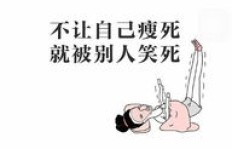 减肥真的只是副业吗？揭开背后的真相与误解