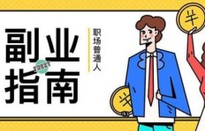 失业在家，如何找到适合自己的副业机会？